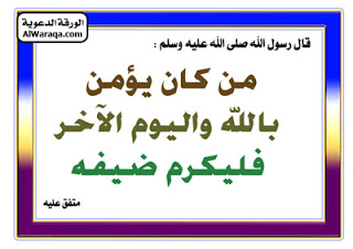 اكرام-الضيف