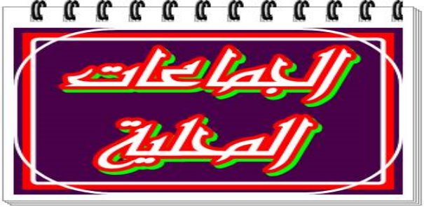 الجماعات-المحلية