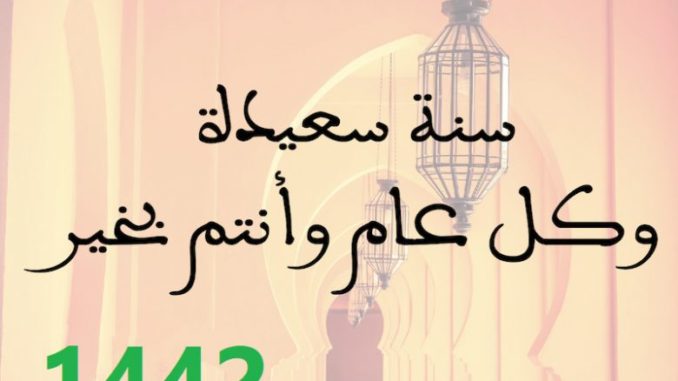 كروت-تهنئة-برأس-السنه-الهجرية-لعام-1442-780x470