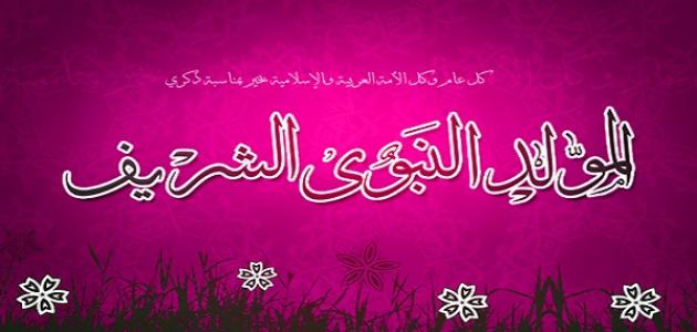 ذكرى_عيد_المولد_النبوي