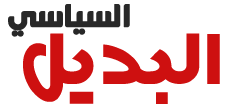البديل السياسي - جريدة ورقية وإلكترونية مغربية شاملة